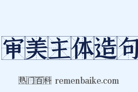 审美主体造句是什么意思的图片